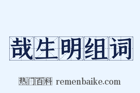 哉生明组词是什么意思的图片